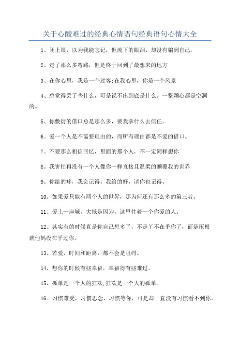 关于心酸难过的经典心情语句经典语句心情大全