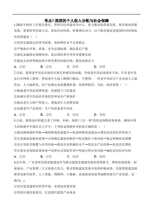 第四课+我国的个人收入分配与社会保障+练习- 高考政治一轮复习统编版必修二经济与社会