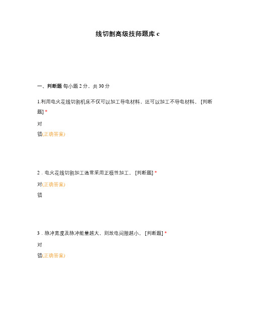 线切割高级技师题库c