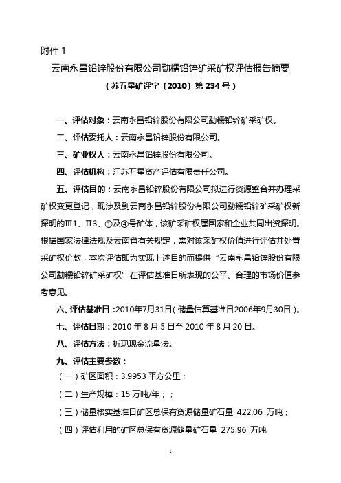 云南永昌铅锌股份有限公司勐糯铅锌矿采矿权评估报告摘