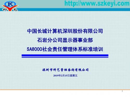 SA8000社会责任管理体系标准培训