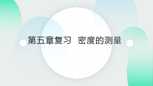 第五章复习  密度的测量—沪科版八年级全一册物理课件