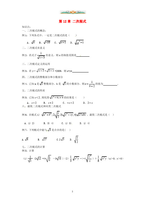 苏科版数学八年级下册第12章《二次根式》单元练习.doc