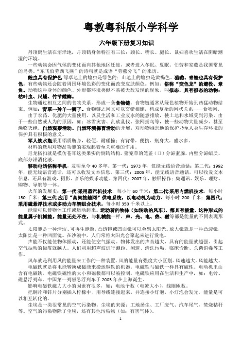 粤教粤科版小学科学六年级下册科学复习资料-知识点_粤教粤科版