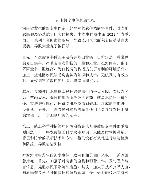 河南毁麦事件总结汇报