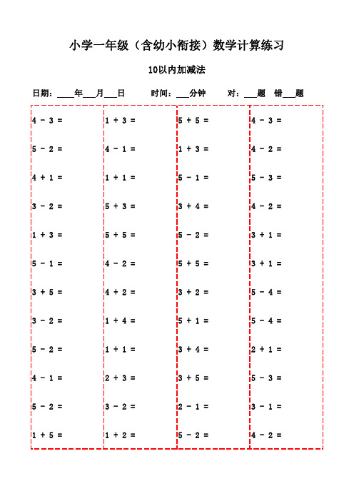 一年级数学口算每日挑战(2500题)-10以内加减法