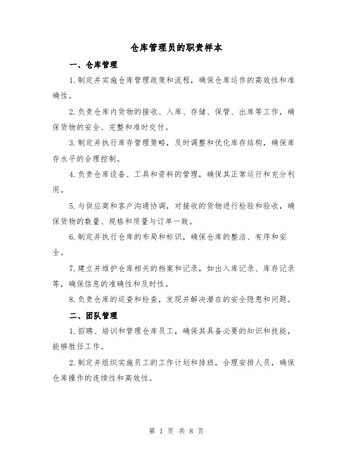 仓库管理员的职责样本（四篇）