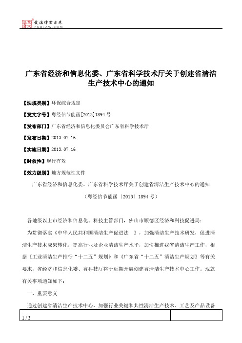 广东省经济和信息化委、广东省科学技术厅关于创建省清洁生产技术