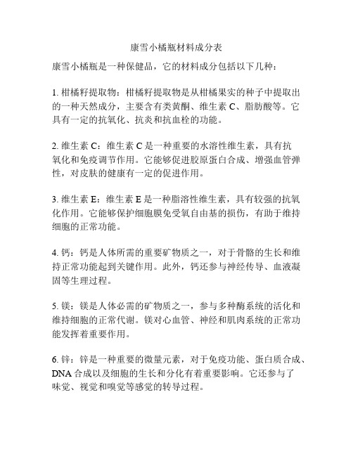 康雪小橘瓶材料成分表