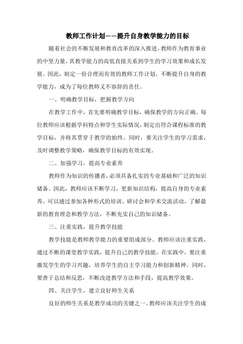 教师工作计划——提升自身教学能力的目标