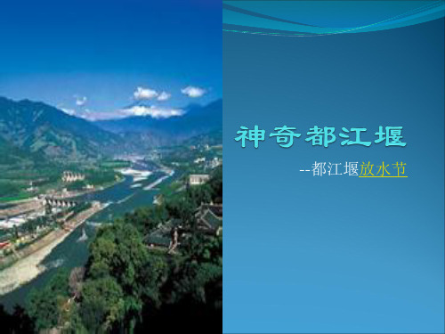 都江堰——放水节