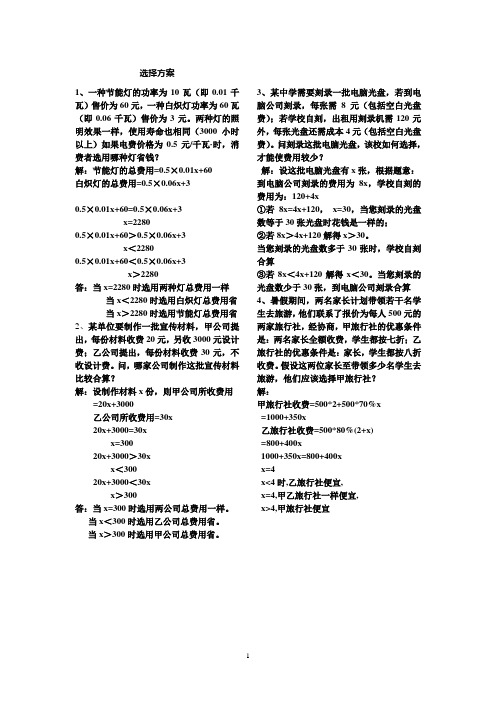 一元一次不等式选择方案问题及答案Microsoft Word 文档