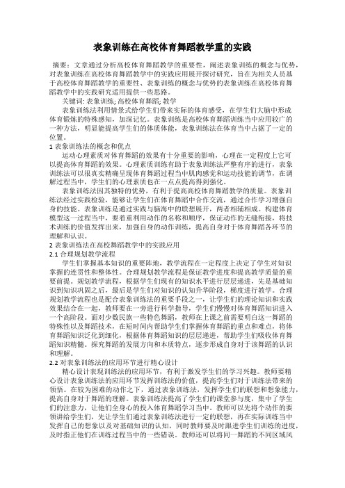 表象训练在高校体育舞蹈教学重的实践