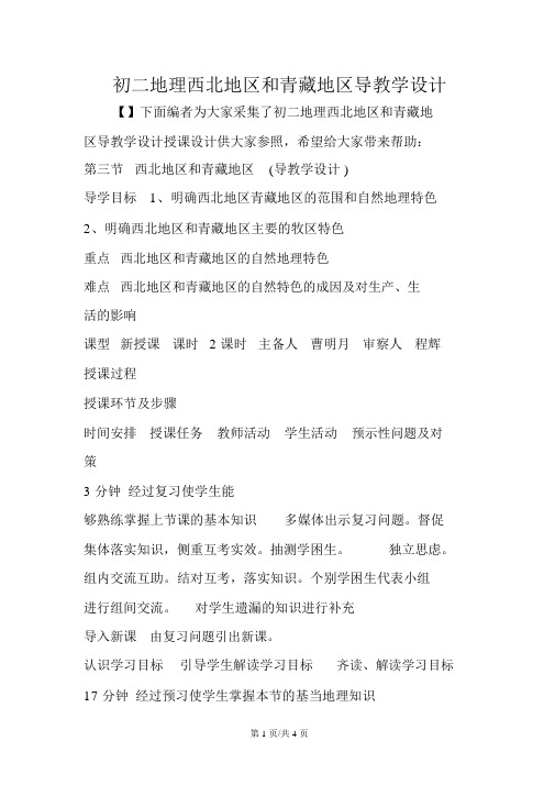 初二地理西北地区和青藏地区导学案