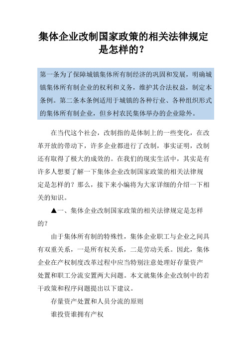 集体企业改制国家政策的相关法律规定是怎样的？