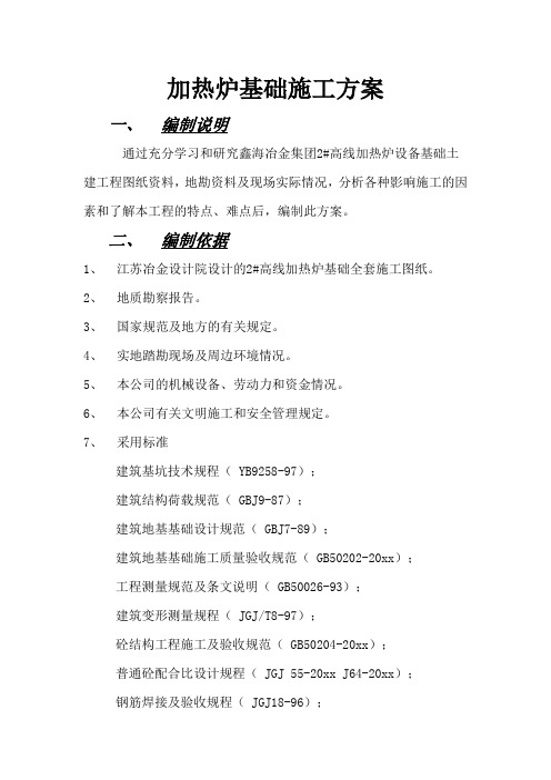 加热炉基础施工方案.doc