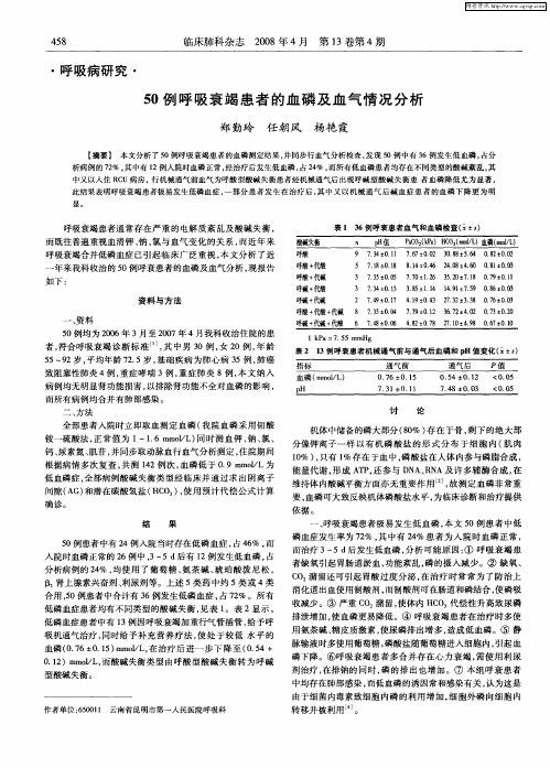 50例呼吸衰竭患者的血磷及血气情况分析