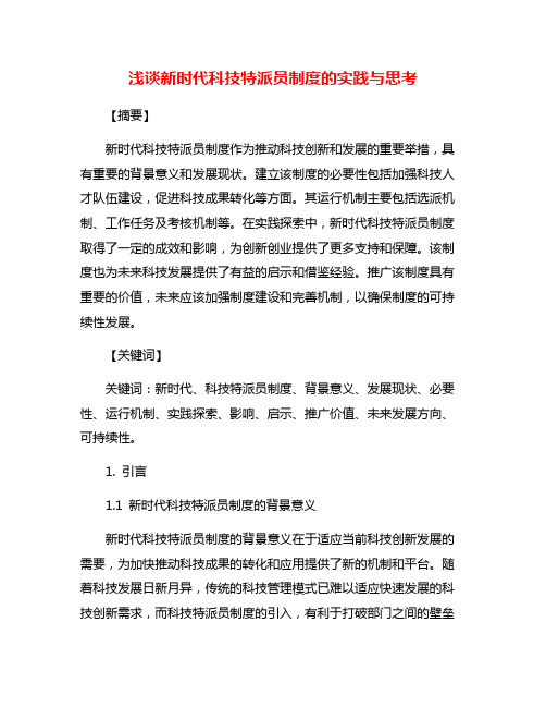 浅谈新时代科技特派员制度的实践与思考