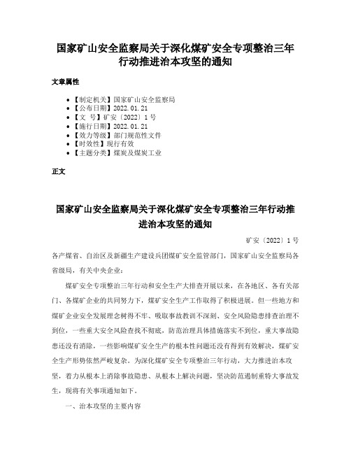 国家矿山安全监察局关于深化煤矿安全专项整治三年行动推进治本攻坚的通知