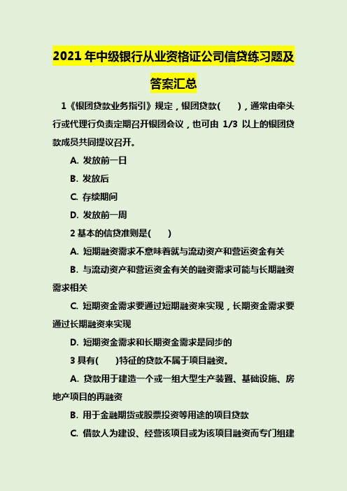 2021年中级银行从业资格证公司信贷练习题及答案汇总