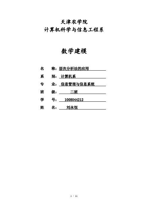 模糊优选法和层次分析法在人才招聘中的应用研究