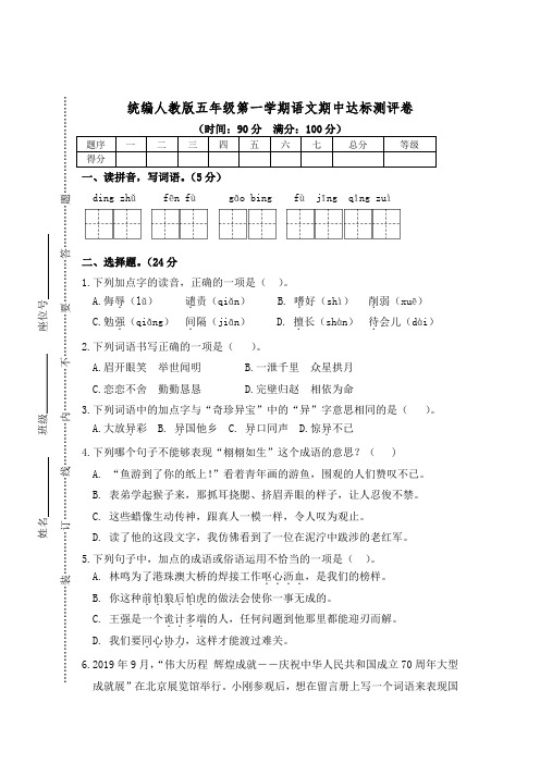 统编人教版五年级第一学期语文期中达标测评卷(附答案)