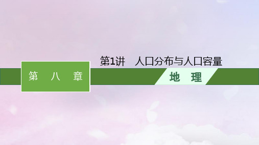 2024届高考地理一轮总复习第8章人口第1讲人口分布与人口容量