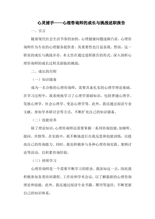 心灵捕手——心理咨询师的成长与挑战述职报告