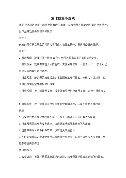 篮球投篮小游戏