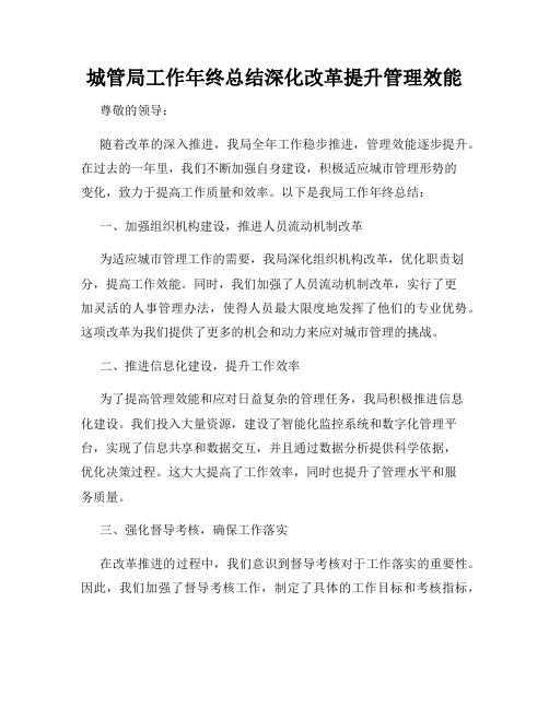 城管局工作年终总结深化改革提升管理效能