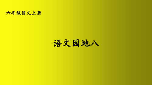 人教部编版六年级上语文语文园地八优质课堂教学PPT课件