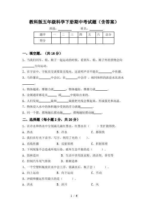 教科版五年级科学下册期中考试题(含答案)