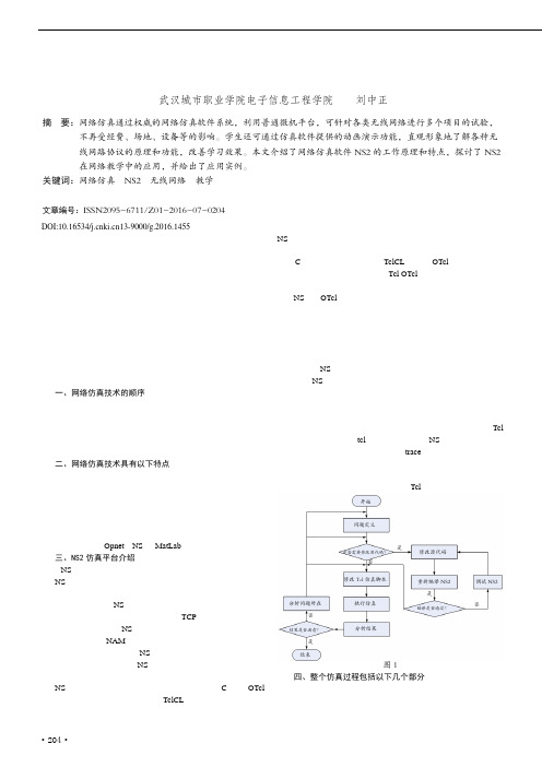 NS2仿真平台在无线网络教学中的应用