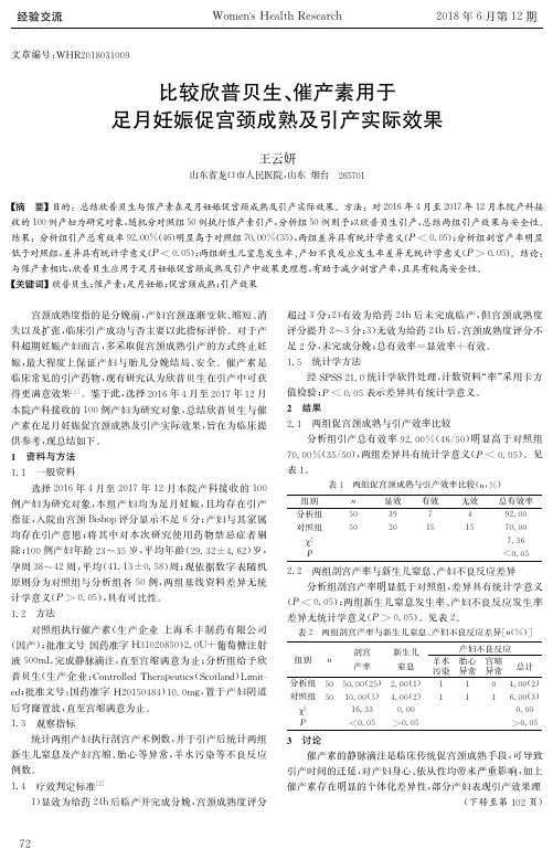 比较欣普贝生、催产素用于足月妊娠促宫颈成熟及引产实际效果