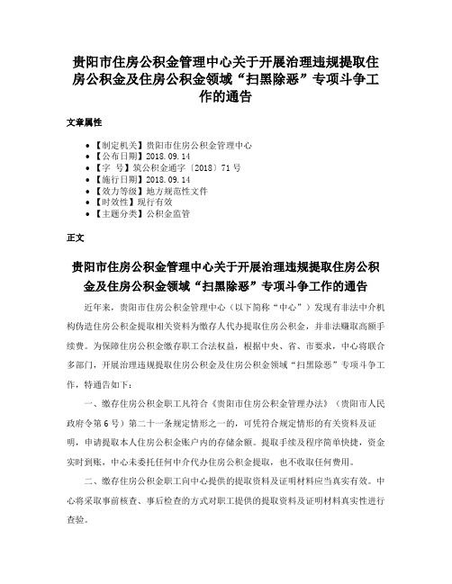贵阳市住房公积金管理中心关于开展治理违规提取住房公积金及住房公积金领域“扫黑除恶”专项斗争工作的通告
