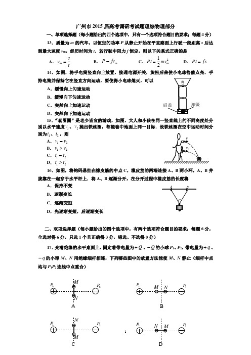 广州市2015届高考调研考试理科综合物理试题(含答案和评分标准)