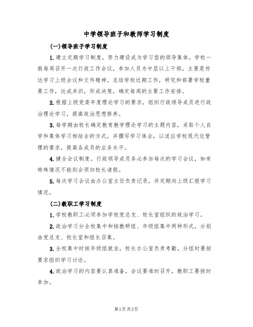 中学领导班子和教师学习制度（2篇）