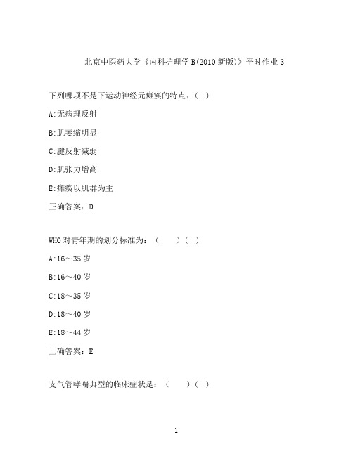 2021春北京中医药大学《内科护理学B(2010新版)》平时作业3