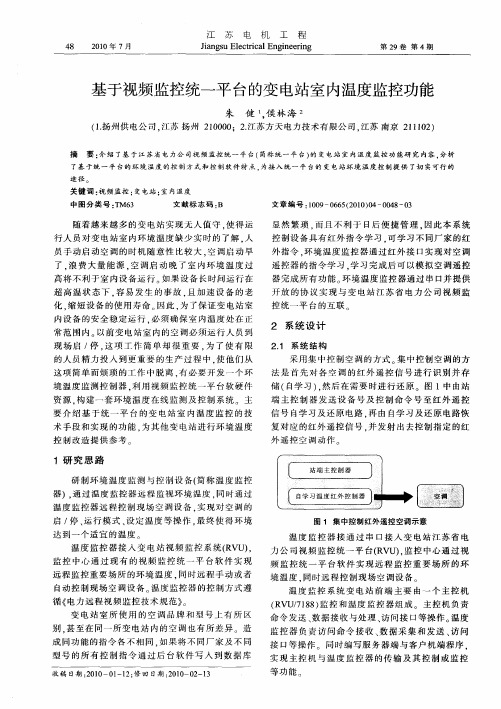 基于视频监控统一平台的变电站室内温度监控功能