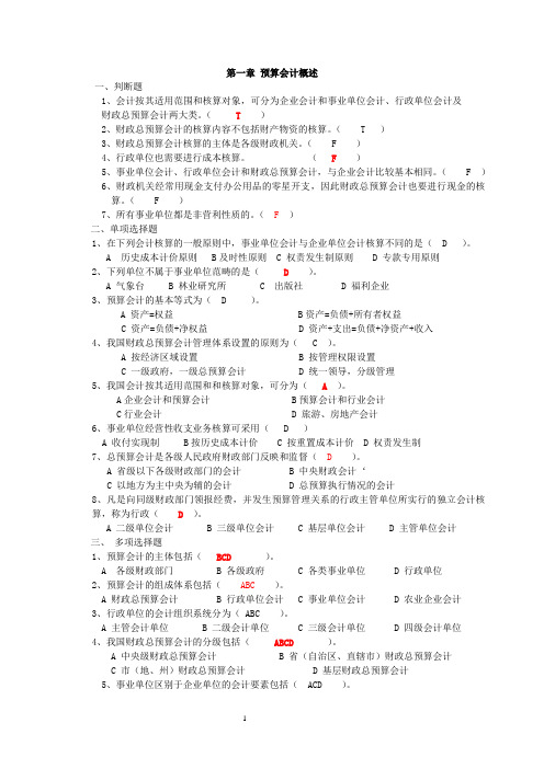 《预算会计》习题及答案新