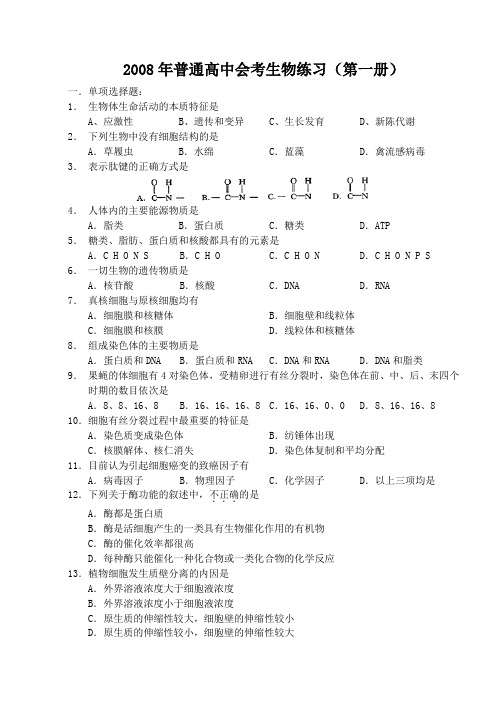 2008年普通高中会考生物练习(第一册)