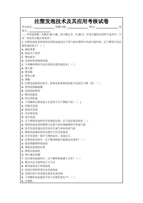 注塑发泡技术及其应用考核试卷