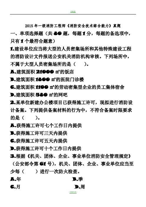 2015年一级消防工程师消防安全技术综合能力真题及解析