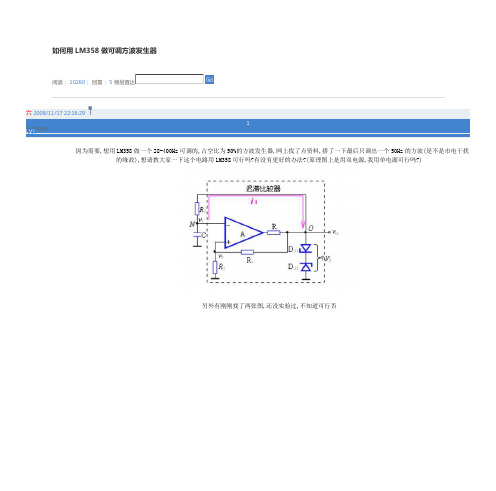 LM358做可调方波发生器