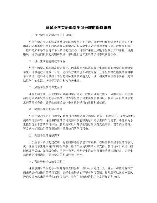 浅议小学英语课堂学习兴趣的保持策略