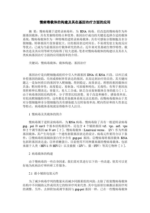 慢病毒载体的构建及其在基因治疗方面的应用