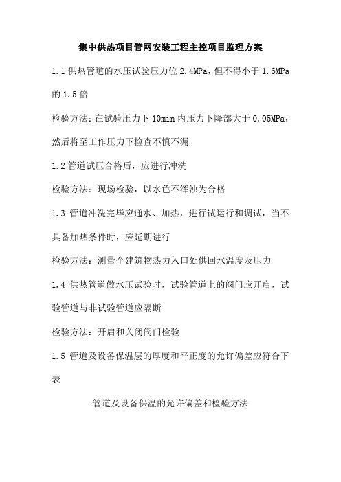 集中供热项目管网安装工程主控项目监理方案