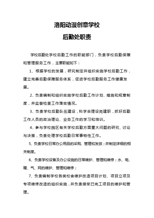 学校后勤处职责及机构设置1