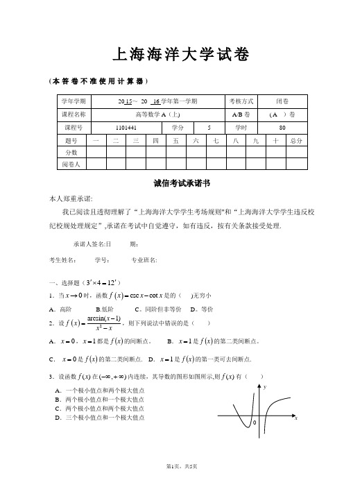 2015-2016高等数学A(上)期末试卷A卷