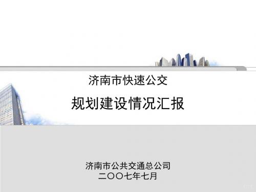 济南市快速公交(BRT)规划建设情况-PPT文档资料